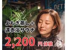よもぎデトラップ 恵比寿