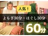 人気【ぽかぽか+こりとり相乗効果up!】よもぎ蒸し+もみほぐし*60分5000円