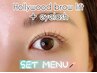 最強の組み合わせ♪ハリウッドブロウ+パリジェンヌラッシュリフト¥11000