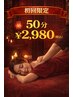 【初回限定】全身もみほぐし50分 ¥2,980