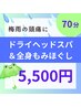 《梅雨前に》ドライヘッドスパ&全身もみほぐし&ストレッチ◇肩こり・頭痛に