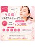 【新規】うる肌トライアルシェービング45分6160円→5,000円