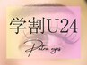 学割U24限定【LEDマツエク★他店オフ無料】フラットラッシュ120本¥6100