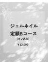 ジェルネイル定額コースB