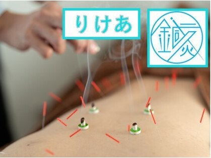 リケア 西新宿鍼灸院(reCare)の写真