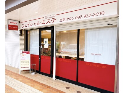 ヤクルトエステ志免サロンの写真