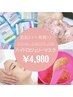 【SNSで話題】新感覚ハイドロジェリーマスク☆ 5,500円→4,980円！
