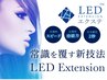 【New】LEDエクステ★90分つけ放題140本保障★オフ無料　¥12320→¥10000