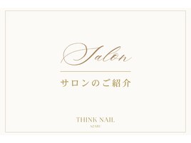 【麻布】サロンのご紹介