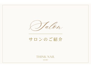 ティンクネイル 麻布十番店(THINK NAIL)/【麻布】サロンのご紹介