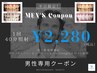 【平日限定】メンズクーポン♪セルフホワイトニング40分照射¥6980→¥2280