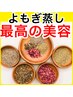 【サッとやって帰れる人気メニュー】よもぎ蒸し40分(よもぎ茶付) 税込2500円