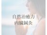 【再来2ヶ月以内】治癒力を引き出す内臓鍼灸　￥8,800