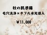 【秋のスペシャルスキンケア】毛穴洗浄×W水光導入(選べる美容液2種)