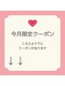 【今月限定クーポン】はこちらより下にあります