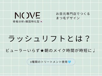 ノーヴェ 岡山駅前店(NOVE)/【岡山】ケラチンラッシュリフト