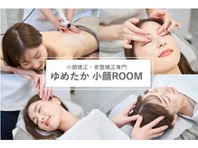 小顔痩身ルーム