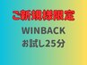 WINBACKお試し２５分