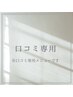 口コミ専用