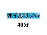 初回【男女OK♪超特価】オイル40分コース♪   ¥2,980
