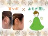 【耳つぼ&よもぎ蒸し】耳のツボ&専門家食事指導。20粒まで付け放題☆