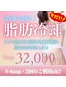 【6月限定”8カップ”】ラジオ波+脂肪冷却+脂肪分解クリーム 初回価格¥32000