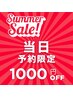 ☆当日予約限定☆１０００円OFF