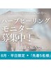 【8月/先着5名様】剥離なし！ハーブピーリングモニター様¥12,000→¥6,980