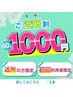 【ご近所割】60分￥1000