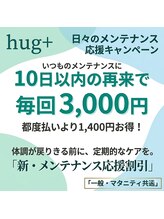 ハグプラス(hug+)/日常メンテナンス応援特別価格♪
