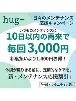 ハグプラス(hug+)/日常メンテナンス応援特別価格♪