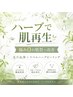 あらゆる肌悩みを改善!毛穴洗浄×リベルハーブピーリング