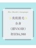 全身美肌全身脱毛(顔vio除く)1回￥25,000→初回￥6,980