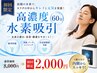【初回限定】高濃度水素吸入60分 8,000円→2,000円★美容と健康をサポート