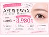 【平日10時～17時限定】女性限定眉毛wax￥4240→￥3980