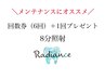 【無期限回数券】メンテにオススメ8分6回＋1回プレゼント♪