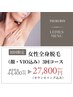 夏に向けて今から◎【女性全身(顔・VIO込み)3回コース】　¥44400→¥27800