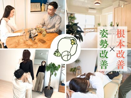 姿勢リセットサロン ほころびの写真