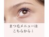 ↓↓↓まつ毛メニューはこちらから↓↓↓
