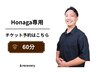 【Honaga専用】60分チケットをお持ちの方はこちら★美容整体