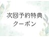 次回予約特典クーポン