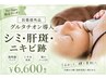 【シミ・黒ずみ・美白ケア】医薬部外品グルタチオン導入!1回で白玉肌に¥6600