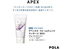 ポーラ 藤枝店(POLA)/ポテンシャル強化9月APEX