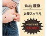 BODY痩身【脂肪燃焼、サイズダウン◎】お腹まわりスッキリ★40分施術★