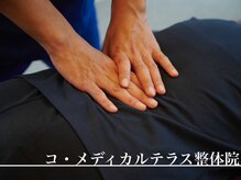 コ メディカルテラス整体院