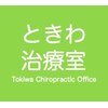 ときわ治療室のお店ロゴ