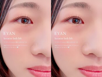 イーヤン(EYAN)/【ケラチンラッシュリフト】
