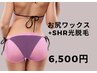 【お尻ワックス&SHR光脱毛セット】　7,000→                     ６，５００