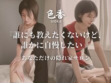 サロン色香 恵比寿店