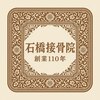 石橋接骨院のお店ロゴ